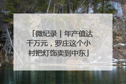 微纪录｜年产值达千万元，罗庄这个小村把灯饰卖到中东